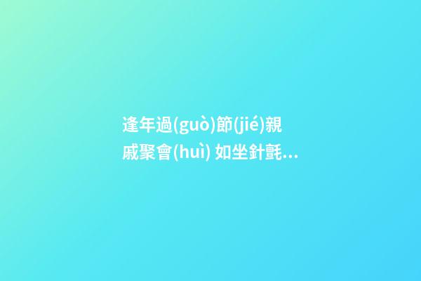 逢年過(guò)節(jié)親戚聚會(huì) 如坐針氈的生肖
